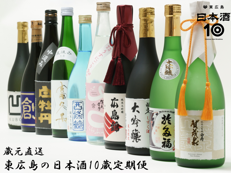 「東広島の日本酒10蔵定期便」受注開始しました
