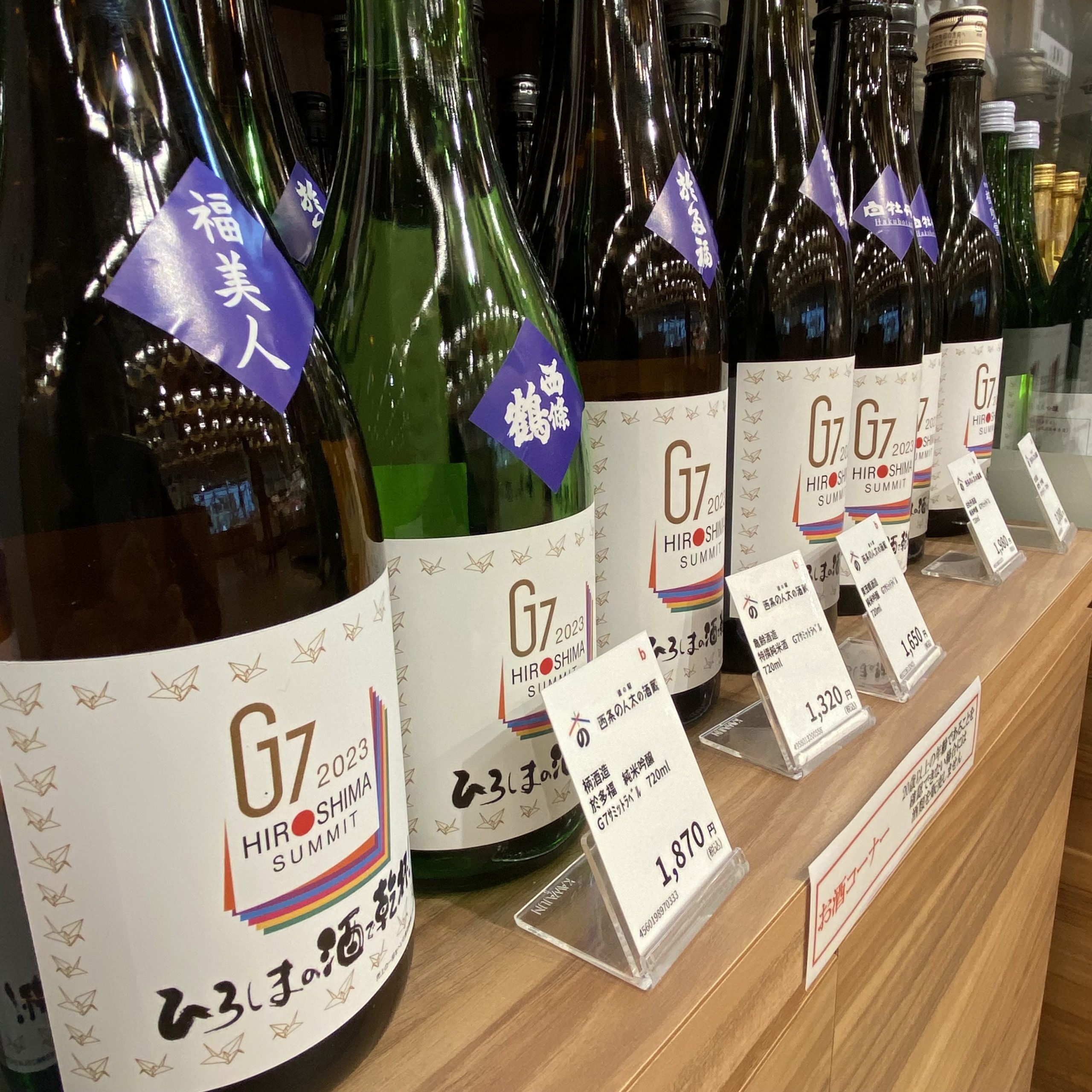 G7広島サミット記念統一ラベル日本酒 | 日本酒10 – ディスカバー東広島