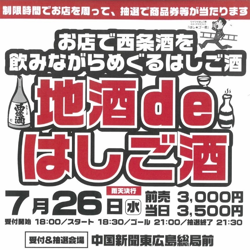 抽選で商品券もあたる「地酒deはしご酒」｜７月２６日（水）開催！ | 日本酒10 – ディスカバー東広島