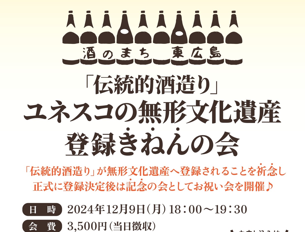 伝統的酒造り」ユネスコ無形文化遺産登録きねん会 開催！【2024年12月9